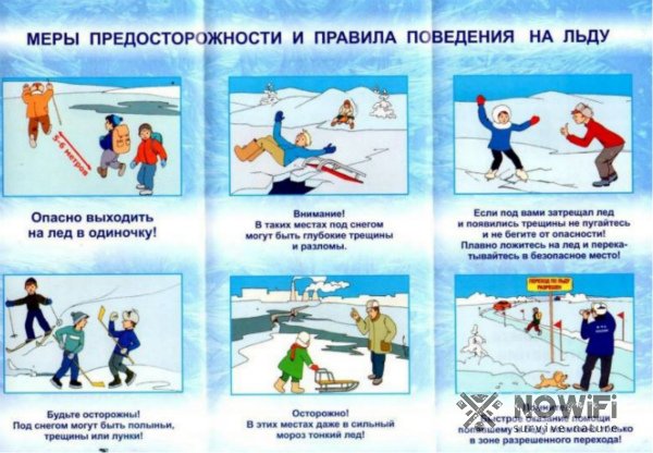 Правила безопасности на льду для детей